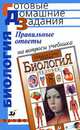 Правильные ответы на вопросы учебника Д.В. Колесова, Р.Д. Маша, И.Н. Беляева "Биология. Человек. 8 класс", Пасечник Владимир Васильевич, Дмитриева Татьяна Андреевна, Брыкин Юрий Вадимович 