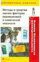 Основы безопасности жизнедеятельности: Методы и средства оценки факторов радиационной и химической опасности: 8-11 классы. Методическое пособие, Муравьев Александр Григорьевич, Перевозников Александр Николаевич, Данченко Сергей Петрович 
