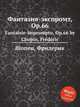 Фантазия-экспромт, Op.66. Fantaisie-impromptu, Op.66 by Chopin, Frdric, Ф. Шопен 