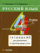 Русский язык. 4 класс. Тетрадь №2 для упражнений по русскому языку и речи. К учебнику Т. Г. Рамзаевой " Русский язык. 4 класс", Рамзаева Тамара Григорьевна, Савинкина Людмила Павловна 