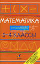 Математика. 1-4 классы. Программа для общеобразовательных учреждений, Ивашова Ольга Александровна, Подходова Наталья Семеновна, Туркина Валентина Михайловна 