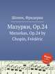 Мазурки, Op.24. Mazurkas, Op.24 by Chopin, Frdric, Ф. Шопен 