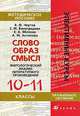 Слово - образ - смысл: филологический анализ литературного произведения. Методическое пособие, Виктор Чертов, Алла Антипова, Евгений Яблоков, Елена Виноградова 