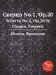 Скерцо No.1, Op.20. Scherzo No.1, Op.20 by Chopin, Frdric, Ф. Шопен 