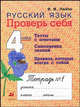Русский язык. Проверь себя. 4 класс. Рабочая тетрадь №1. Тесты с ответами; Самооценка знаний; Правила, которые всегда с тобой, Лайло Валентина Васильевна 