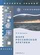 Моря российской Арктики - ('Мозаика знаний-География'), Ципоруха Михаил Исаакович 