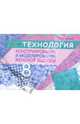 Технология. Конструирование и моделирование женской одежды. 8 класс., Соколова Валентина Андреевна 