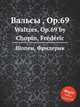 Вальсы , Op.69. Waltzes, Op.69 by Chopin, Frdric, Ф. Шопен 