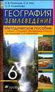 География. Землеведение. 6 класс. Методическое пособие., Румянцев Александр Владимирович, Климанова Оксана Александровна, Ким Эльвира Васильевна 