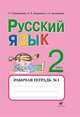 Рабочая тетрадь №1 по русскому языку. 2 класс. Для школ абхазо-адыгской языковой группы, Хасамби Амшоков, Г. Городилова 