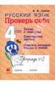 Русский язык. Проверь себя. 4 класс. Рабочая тетрадь №2. Тесты с ответами; Самооценка знаний; Правила, которые всегда с тобой, Лайло Валентина Васильевна 