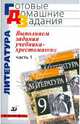 Выполняем задания учебника-хрестоматии Курдюмовой "Литература. 9 класс." Часть 1, Леонов Сергей Александрович 