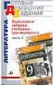 Выполняем задания учебника-хрестоматии Курдюмовой "Литература. 9 класс". Часть 2, Леонов Сергей Александрович 