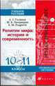 Религии мира: История и современность. 10-11 классы. Учебное пособие для профильных классов общеобразовательных учреждений, Галкина Елена Сергеевна, Родригес Александр Мануэльевич, Пономарев Михаил Викторович 