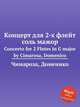Концерт для 2-х флейт соль мажор. Concerto for 2 Flutes in G major by Cimarosa, Domenico, Д. Кимароса 