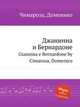 Джанинна и Бернардоне. Giannina e Bernardone by Cimarosa, Domenico, Д. Кимароса 