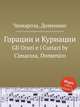 Горации и Куриации. Gli Orazi e i Curiazi by Cimarosa, Domenico, Д. Кимароса 