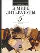 В мире литературы: учебник-хрестоматия для общеобразовательных учреждений. 5 класс. Часть 1. Издание 12-е, Кутузов Александр Геннадиевич, Киселев Александр Константинович, Романичева Елена Станиславовна 