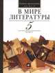 В мире литературы: учебник-хрестоматия для общеобразовательных учреждений. 5 класс. Часть 2. Издание 12-е, Кутузов Александр Геннадиевич, Киселев Александр Константинович, Романичева Елена Станиславовна 