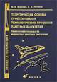 Воробей. Теоретические основы проектирования, технологии процесса ракетных двигателей., В. В. Воробей, В. Е. Логинов 