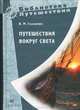 Головнин. Путешествие вокруг света., Головнин Василий Михайлович 