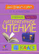 Литературное чтение: Для сердца и ума. Учебник. 4 класс. В 4-х частях. Часть 1, Кубасова Ольга Владимировна 