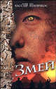 Змей: роман; пер. с анг. - (The Bestseller), Клайв Касслер, Пол Кемпрекос 