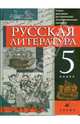 Русская литература. 5 класс: учебник-хрестоматия для национальных общеобразовательных учреждений, Черкезова Меджи Валентиновна 