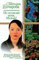 Не оставляй меня, Малыш! - (Русский романс), Татьяна Бочарова 