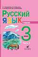 Русский язык. 3 класс. Учебник. В 2-х ч. Часть 2. Для школ абхазо-адыгской языковой группы, Г. Городилова, Хасамби Амшоков, М. Шхапацева 