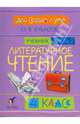Литературное чтение: Для сердца и ума. Учебник. 4 класс. В 4-х частях. Часть 2, Кубасова Ольга Владимировна 