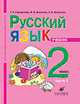 Русский язык. 2 класс. Учебник для школ абхазо-адыгской языковой группы. В 2 частях. Часть 1, Городилова Г.Г. 