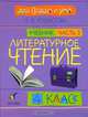 Литературное чтение: Для сердца и ума. Учебник. 4 класс. В 4-х частях. Часть 3, Кубасова Ольга Владимировна 
