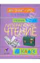 Литературное чтение: Для сердца и ума. Учебник. 4 класс. В 4-х частях. Часть 4, Кубасова Ольга Владимировна 