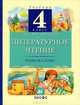 Грехнева. Литературное чтение. Родное слово. 4 кл. Учебник в 3 частях. Часть 2., Грехнева Галина Михайловна, Корепова Клара Евгеньевна 