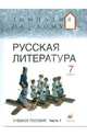 Русская литература. 7 класс. В 2 частях. Часть 1., Белова Маргарита Григорьевна, Багге Мария Борисовна, Резникова Лидия Ивановна, Подгайная Наталья Владимировна 