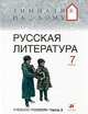Русская литература. 7 класс. В 2 частях. Часть 2, 