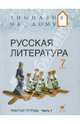 Русская литература. 7 класс. Рабочая тетрадь. В 2-х частях. Часть 1, Багге Мария Борисовна, Белова М.Г., Резникова Лидия Ивановна, Подгайная Наталья Владимировна 