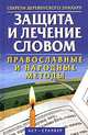 Защита и лечение словом. Православные и народные методы, Антоний Церковный 