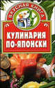 Кулинария по-японски - (Вкусная книга), В. Н. Жукова 