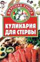 Кулинария для стервы - (Вкусная книга), Ольга Олендарь 