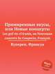 Примиренные вкусы, или Новые концерты. Les goГ"ts-rГ©unis, ou Nouveaux concerts by Couperin, Franois, Ф. Куперин 