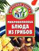 Микроволновка. Блюда из грибов - (Вкусная книга), Алина Калинина 