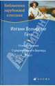 Иоганн Вольфганг Гете. Стихотворения. Страдания юного Вертера. Фауст, Гете Иоганн Вольфганг 