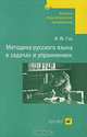 Методика русского языка в задачах и упражнениях. Учебное пособие для ВУЗов, Гац Ирэн Юрьевна 