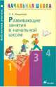 Развивающие занятия в начальной школе: методическое пособие, Мищенкова Людмила Владимировна 