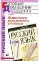 Выполняем упражнения учебника "Русский язык. 7 класс" под ред. М.М. Разумовской, П.А. Леканта, Азанова Галина Ивановна 
