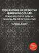 Упражнения на развитие фантазии, Op.348. Grande exercice en forme de fantaisie, Op.348 by Czerny, Carl, К. Черни 