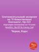 Сентиментальный экспромт на "О божественная благодать", Op.523. Impromptu sentimental sur `O nume benefico`, Op.523 by Czerny, Carl, К. Черни 