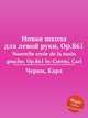 Новая школа для левой руки, Op.861. Nouvelle ecole de la main gauche, Op.861 by Czerny, Carl, К. Черни 